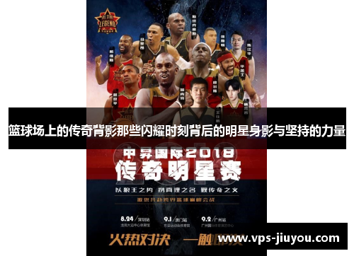 篮球场上的传奇背影那些闪耀时刻背后的明星身影与坚持的力量