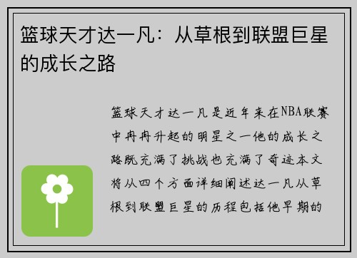 篮球天才达一凡：从草根到联盟巨星的成长之路