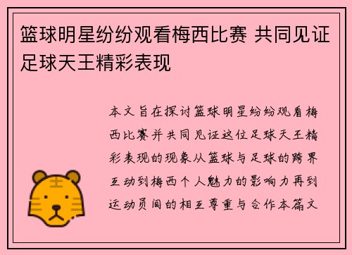 篮球明星纷纷观看梅西比赛 共同见证足球天王精彩表现
