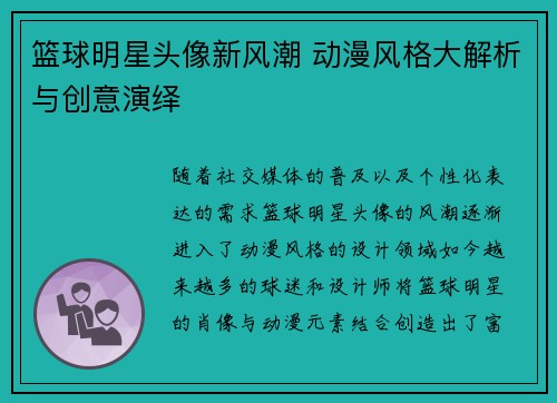 篮球明星头像新风潮 动漫风格大解析与创意演绎