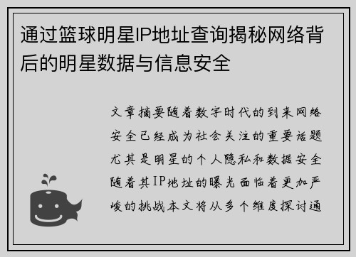 通过篮球明星IP地址查询揭秘网络背后的明星数据与信息安全