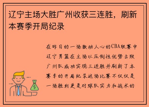 辽宁主场大胜广州收获三连胜，刷新本赛季开局纪录