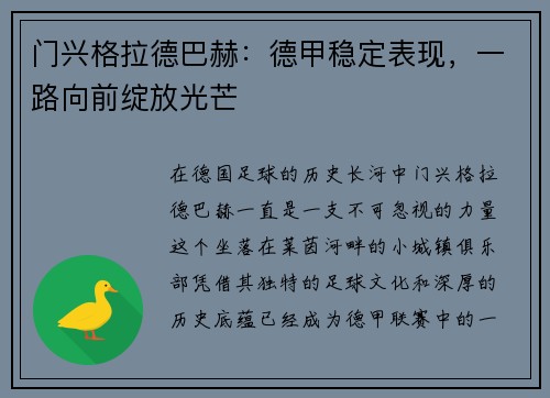 门兴格拉德巴赫：德甲稳定表现，一路向前绽放光芒