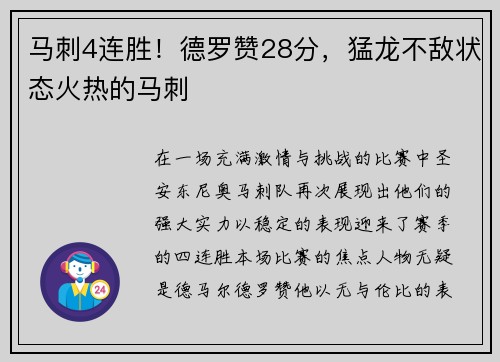 马刺4连胜！德罗赞28分，猛龙不敌状态火热的马刺