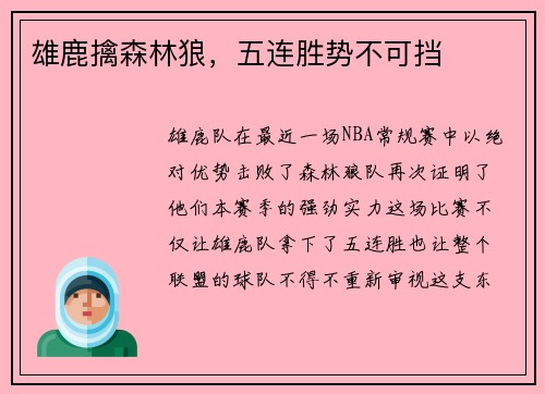 雄鹿擒森林狼，五连胜势不可挡