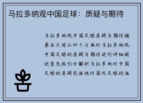 马拉多纳观中国足球：质疑与期待